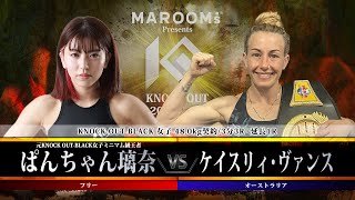 ぱんちゃん璃奈vsケイスリィ・ヴァンス【MAROOMS presents KNOCK OUT 2023 vol6】 [upl. by Ynnelg422]