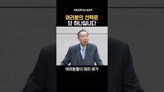 여러분의 선택은 단 하나입니다박영선목사님설교 말씀 기독교 박영선목사 [upl. by Cofsky524]