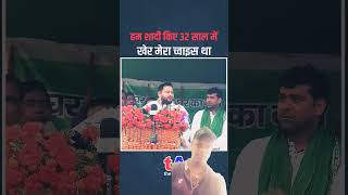 हम शादी के 32 साल 31 साल में nawada tejashwiyadav tejashwirally bihar [upl. by Beesley]