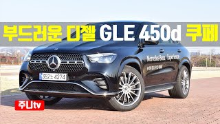 벤츠 GLE 450d coupe 4matic 시승기 2024 Mercedes Benz GLE 450d 4matic coupe 4matic test drive review [upl. by Aicirtak]