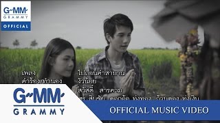 ไปถอนคำสาบาน  ศร สินชัย ดอกอ้อ ทุ่งทอง ก้านตอง ทุ่งเงิน【OFFICIAL MV】 [upl. by Gnaw662]