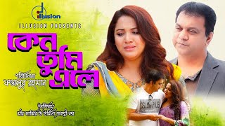 Keno Tumi Ele  কেন তুমি এলে  Mir Sabbir  Urmila Srabonti Kaur  New Natok 2024 [upl. by Ri]