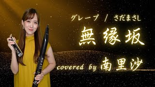 「無縁坂  グレープさだまさし」covered by 南里沙【クロマチックハーモニカ・EWI】chromaticharmonica  Risa MINAMI [upl. by Odericus662]