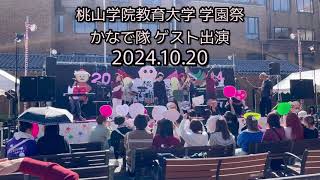 ダイジェスト 「かなで隊」amp「ダンス部の皆さん」桃山学院教育大学学園祭ステージ20241020 [upl. by Terbecki]