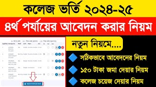 🔥একাদশ ভর্তি ৪র্থ ধাপে আবেদন করার নিয়ম  HSC Admission 4th Apply  College Admission Online Apply [upl. by Light]