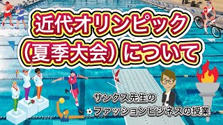 Vol330 近代オリンピック（夏季大会）について《これだけは知っておいて欲しい基礎知識》サンクス先生（MrThanksの日記ブログ グローバルビジネス 世界の歴史 一般常識 世界の地位 [upl. by Ylrehs539]