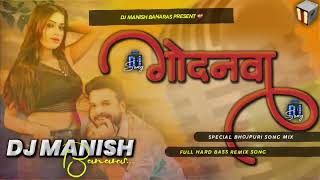 Godanwa Ritesh Pandey Shivani Singh New Bhojpuri Godanwa Dj Remix Hard Bass Mix Dj Manish Banaras [upl. by Edals496]