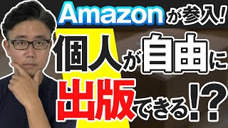 2021年、個人が紙の本をAmazonから出版できるように！出版社経営者が伝える「Kindle ダイレクト・パブリッシング」の秘密 [upl. by Atsuj]