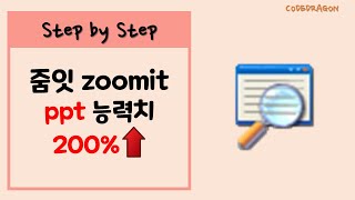 Zoomit 발표 능력 200 향상 강력한 프리젠테이션 도구  다운로드 amp 설치하기 download amp install [upl. by Nillek]