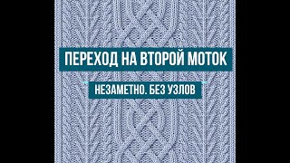 ПЕРЕХОД НА ВТОРОЙ МОТОК  СМЕНА НИТИ  НЕЗАМЕТНО  БЕЗ УЗЛОВ [upl. by Yeoz169]