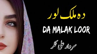 Da Malak Loor  Sardar Ali Takkar Ghazal  Pashto Ghazal  سردار علی ٹکر [upl. by Rubel]