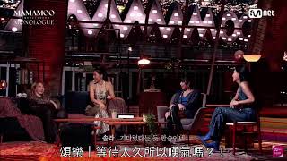 〔中文字幕〕20201103 Chapter1closing TALK Mamamoo comeback show MONOLOGUE [upl. by Gerick]