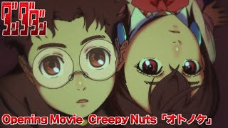 TVアニメ「ダンダダン」オープニング映像｜Creepy Nuts「オトノケ」 [upl. by Alael]