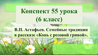 55 урок 3 четверть 6 класс ВПАстафьев Семейные традиции в рассказе quotКонь с розовой гривойquot [upl. by Aisilef216]