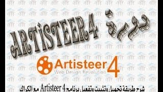 دورة Artisteer4  شرح  طريقة تحميل وتثبيت وتفعيل برنامج 4 Artisteer مع الكراك [upl. by Townie]