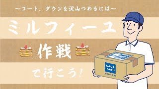 【保管付衣類クリーニング】ダウンやコートを回収箱にたくさん詰めるコツ「ミルフィーユ作戦」 [upl. by Mindy]