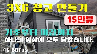 농막 별체 방 게스트룸으로 활용 가능한 3X6 창고 기초부터 마감까지 모두 담았습니다 상세한 설명으로 초보자도 시공 가능 컨테이너사이즈 창고 사이딩판넬 후레슁 소핏 슁글 코너커버 [upl. by Gault670]