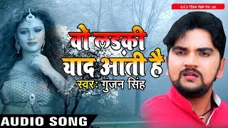 2017 का सबसे हिट गाना  Gunjan Singh  Woh Ladki Yaad Aati Hai  वो लड़की याद आती है  Bhojpuri Songs [upl. by Nariko]