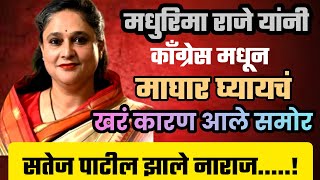 मधुरिमाराजे यांनी काँग्रेस मधून माघार घेण्याचं खरं कारण आले समोर  Kolhapur Uttar Vidhansabha [upl. by Radbourne]