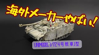 【ユニモデル】海外メーカーの戦車キットがやばすぎる…【Ⅳ号戦車J型】 [upl. by Liesa]