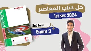 حل امتحانات المعاصر physics اولى ثانوي الترم التاني  Model 3 [upl. by Asamot289]