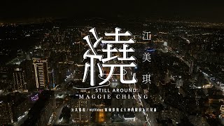 江美琪 Maggie Chiang《繞 Still Around》MV  公視  myVideo 原創影集「火神的眼淚」片尾曲 [upl. by Anaitak]