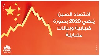 اقتصاد الصين يُنهي 2023 بصورة ضبابية وبيانات متباينة [upl. by Nnaear877]