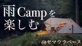 進撃のヤマウラベース！ 雨も楽しむCAMP🌧🏕 [upl. by Nnaillij]