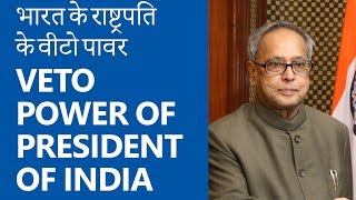 भारत के राष्ट्रपति के वीटो पावर VETO POWER of President of India [upl. by Argus]