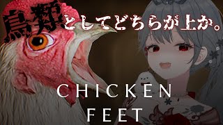 horror game❄ ニワトリさんを分からせにきました！『Chicken Feet』【Mireatime 】 [upl. by Oneida]