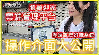 CloudLink 雲端車牌辨識管理平台後台介紹篇 [upl. by Alex579]