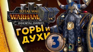 Белегар прохождение за гномов в Total War Warhammer 3  Бессмертные Империи  часть 3 [upl. by Malek]