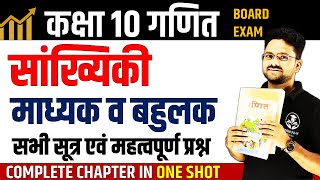 सांख्यिकी माध्यक व बहुलक✅ Statistics Mean and Median in One Shot ✅ Class 10th Maths by gyanoday [upl. by Rabbaj]