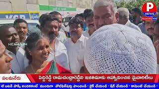 పెద్దిరెడ్డి రామచంద్రారెడ్డిని ఇజితిమాకు ఆహ్వానించిన మైనారిటీలు  PALAMANER NEWS [upl. by Nelluc]