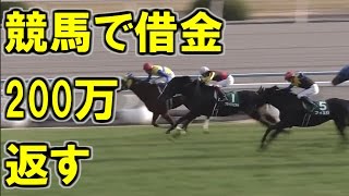 中山＆京都金杯ダブル的中！？～競馬で借金200万を返済する男。～ [upl. by Butterfield]