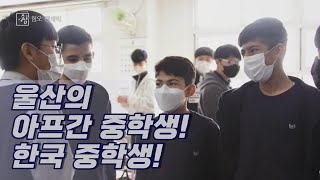 창 난민 청소년들의 적응기…한국과 독일은 어떻게 그들을 반겼나 KBS 220426 [upl. by Ecyak]