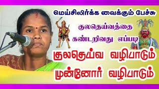 குலதெய்வமும் முன்னோர்கள் வழிபாடு புவனா நல்லசிவம்63800 59158 tamilastrology [upl. by Idhem]