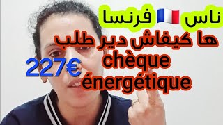 ها كيفاش دير طلب chèque énergétique 227€في فرنسا 🇫🇷 [upl. by Canale]