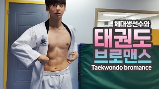 Korean Gays Taekwondo Bromance  TKD pt1 [upl. by Chessa]