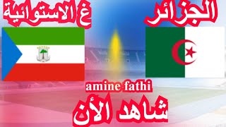 en direct match Algérie vs Guinée équatoriale Éliminatoire des nations africaines الجزائر ضد غينيا [upl. by Aidaas]