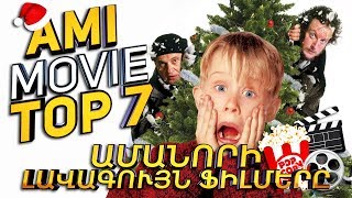 AMI MOVIE TOP 7  ԹՈՓ 7 Ամանորի լավագույն ֆիլմերը  Best Christmas Movies for the Holiday [upl. by Reagan]