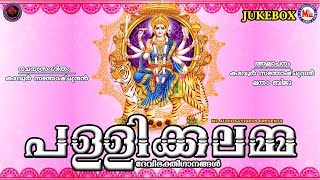 പള്ളിക്കലമ്മ  Pallikkallamma  Hindu Devotional Songs Malayalam  Devi Bhakthi Ganangal [upl. by Kriste710]