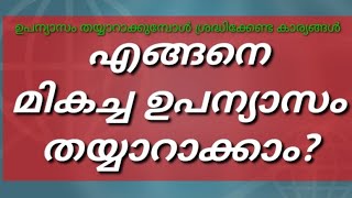 എങ്ങനെ മികച്ച ഉപന്യാസം തയ്യാറാക്കാംഉപന്യാസം എഴുതുമ്പോൾ ശ്രദ്ധിക്കേണ്ട കാര്യങ്ങൾ  Essay writing [upl. by Shuma]