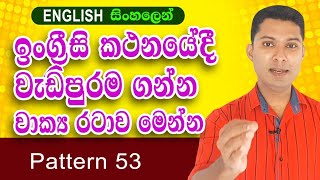 ඉංග්‍රීසි කතනයේදී වැඩිපුරම ගන්න වාක්‍ය රටාව  Practical English in Sinhala [upl. by Lilllie]