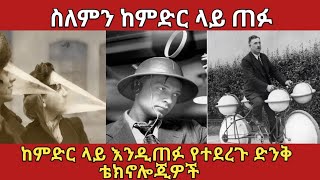 ከምድር ላይ የጠፉት ለማመን የሚከብዱት ቴክኖሎጂዎችamazing technologies ethiopia አስገራሚ [upl. by Llenrag341]