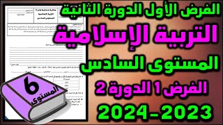 فروض المستوى السادس الدورة التانية الفرض 1 الدورة 2 مادة التربية الاسلامية المستوى السادس 2024 [upl. by Shaff]