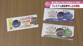 「プレミアム付き商品券」第４弾の申し込みスタート 発行数はこれまでの倍、約３１万冊 大分 [upl. by Anotyad]