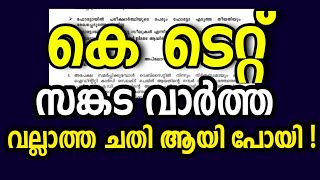 സങ്കട വാർത്ത  KTET EXAMINATION NEW NOTIFICATION IMPORTANT UPDATE [upl. by Airamak]