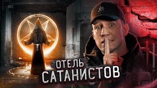 Пробрались в ОТЕЛЬ САТАНИСТОВ в Мексике Заброшка [upl. by Aharon]