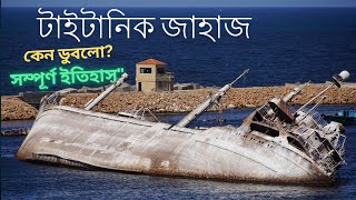 quotটাইটানিক জাহাজ কেন ডুবলো  Titanic History in Bangla  সম্পূর্ণ সত্যquot [upl. by Kerge]